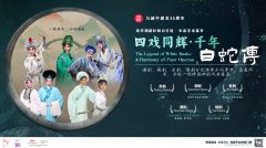 【社团活动预告】《四戏同辉．千年白蛇传》